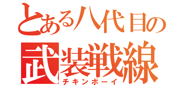 とある八代目の武装戦線（チキンボーイ）