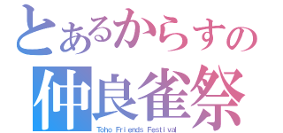 とあるからすの仲良雀祭（Ｔｏｈｏ Ｆｒｉｅｎｄｓ Ｆｅｓｔｉｖａｌ）