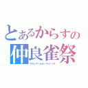 とあるからすの仲良雀祭（Ｔｏｈｏ Ｆｒｉｅｎｄｓ Ｆｅｓｔｉｖａｌ）