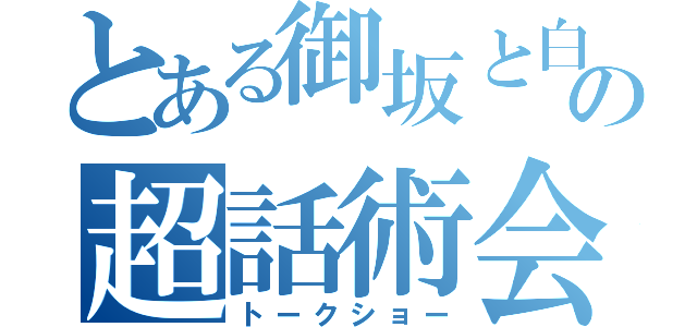 とある御坂と白井の超話術会（トークショー）