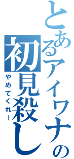 とあるアイワナの初見殺し（やめてくれー）