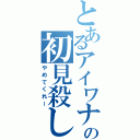 とあるアイワナの初見殺し（やめてくれー）