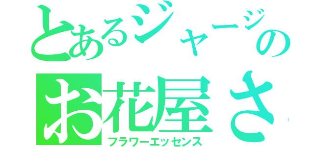 とあるジャージのお花屋さん（フラワーエッセンス）