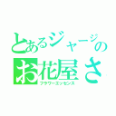 とあるジャージのお花屋さん（フラワーエッセンス）