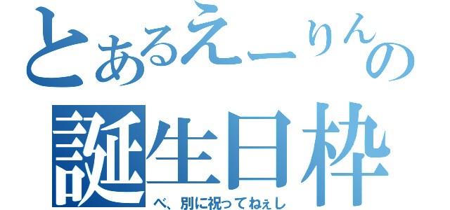 とあるえーりんの誕生日枠（べ、別に祝ってねぇし）