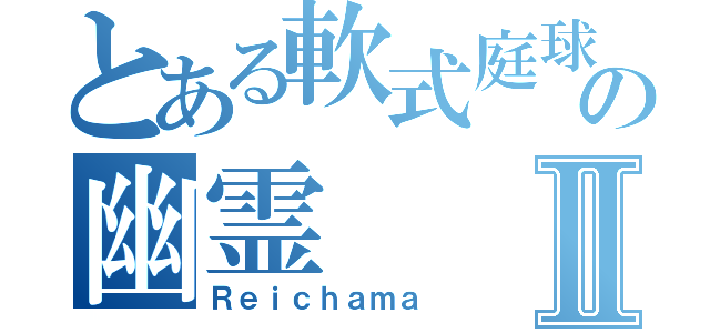 とある軟式庭球部の幽霊Ⅱ（Ｒｅｉｃｈａｍａ）