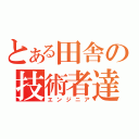 とある田舎の技術者達（エンジニア）