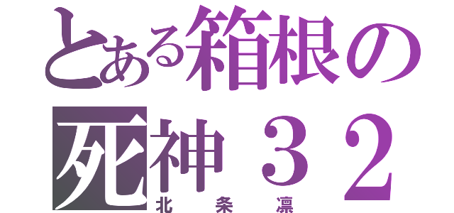 とある箱根の死神３２（北条凛）