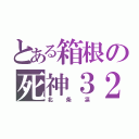 とある箱根の死神３２（北条凛）