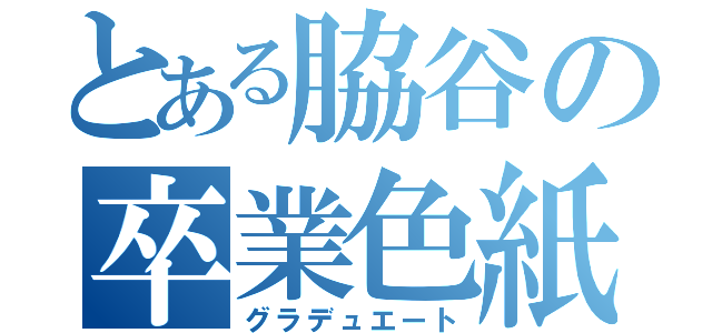 とある脇谷の卒業色紙（グラデュエート）