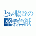 とある脇谷の卒業色紙（グラデュエート）