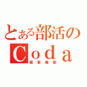 とある部活のＣｏｄａ計画（国家機密）