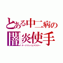 とある中二病の闇炎使手（ダークフレイムマスター）