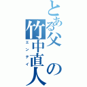 とある父の竹中直人（エンテイ）