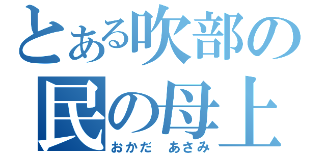 とある吹部の民の母上（おかだ あさみ）