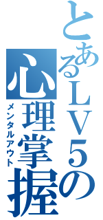 とあるＬＶ５の心理掌握（メンタルアウト）