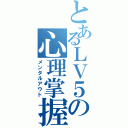 とあるＬＶ５の心理掌握（メンタルアウト）