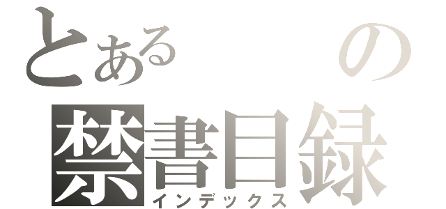 とあるの禁書目録（インデックス）