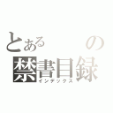 とあるの禁書目録（インデックス）