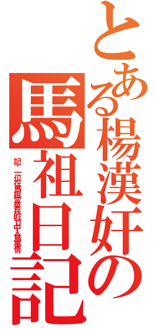 とある楊漢奸の馬祖日記（記錄一位在馬祖當菜兵的竹中人鳥事情）