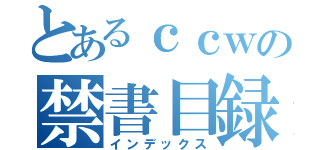 とあるｃｃｗの禁書目録（インデックス）