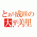 とある成蹊の大平美里（秀太朗）