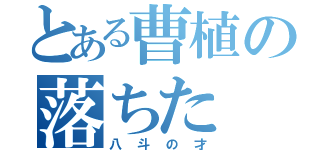 とある曹植の落ちた（八斗の才）