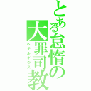 とある怠惰の大罪司教（ペテルギウス）