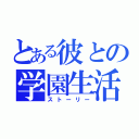 とある彼との学園生活（ストーリー）