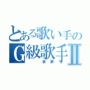 とある歌い手のＧ級歌手Ⅱ（　　音夢）