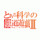 とある科学の鐵道遊戯Ⅱ（ＲａｉｌＳｉｍ）