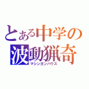 とある中学の波動猟奇（マシンガンハウス）