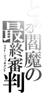 とある閻魔の最終審判（ラスト・ジャッチメント）