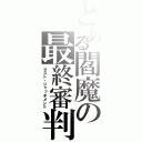 とある閻魔の最終審判（ラスト・ジャッチメント）