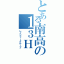 とある南高の１３Ｈ（レイジャーグループ）