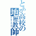 とある高校の地歴教師（アンダーファイブ）