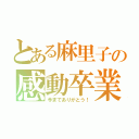 とある麻里子の感動卒業（今までありがとう！）