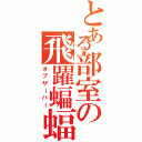 とある部室の飛躍蝙蝠（オブザーバー）