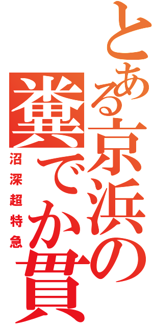 とある京浜の糞でか貫通（沼深超特急）