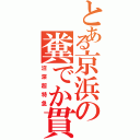 とある京浜の糞でか貫通（沼深超特急）