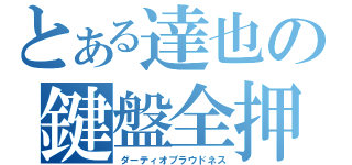 とある達也の鍵盤全押（ダーティオブラウドネス）