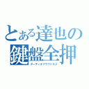 とある達也の鍵盤全押（ダーティオブラウドネス）