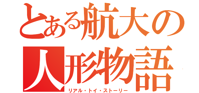 とある航大の人形物語（リアル・トイ・ストーリー）