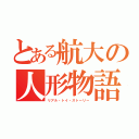 とある航大の人形物語（リアル・トイ・ストーリー）