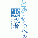 とあるようつべの実況者（うずまきナオト）