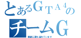 とあるＧＴＡ４のチームＧＲＳ（希望に満ち溢れています）