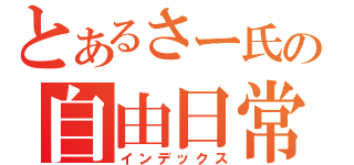 とあるさー氏の自由日常（インデックス）