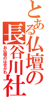 とある仏壇の長谷川社（お仏壇のはせがわ）