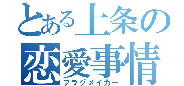 とある上条の恋愛事情（フラグメイカー）