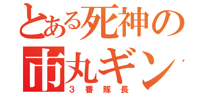 とある死神の市丸ギン（３番隊長）